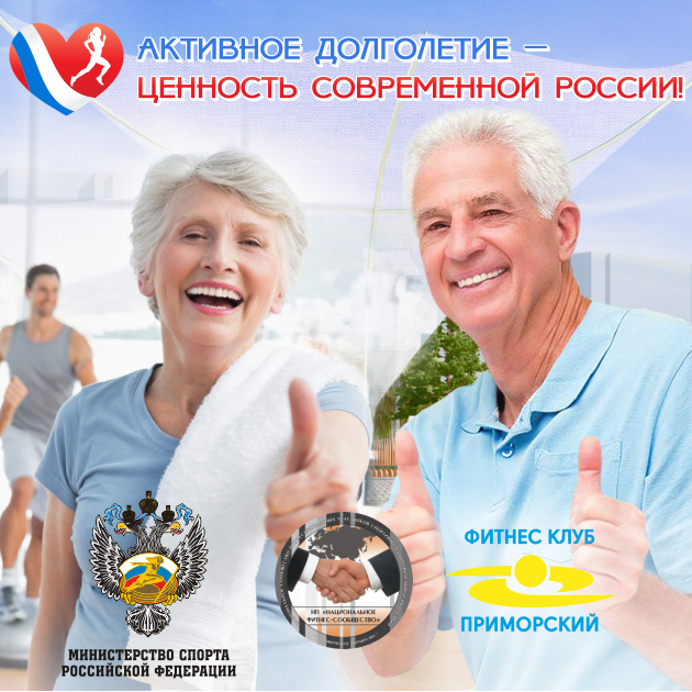 Приложение долголетие. Россия активное долголетие. Здоровый образ жизни пенсионеров. Активное долголетие спорт. Активное долголетие пенсионеры.